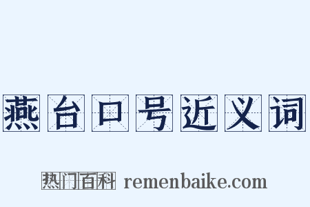 燕台口号近义词是什么意思的图片